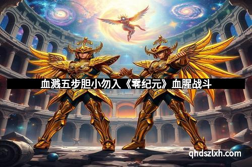 血溅五步胆小勿入《零纪元》血腥战斗